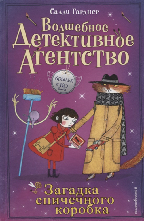 

Книга Загадка спичечного коробка (#4)