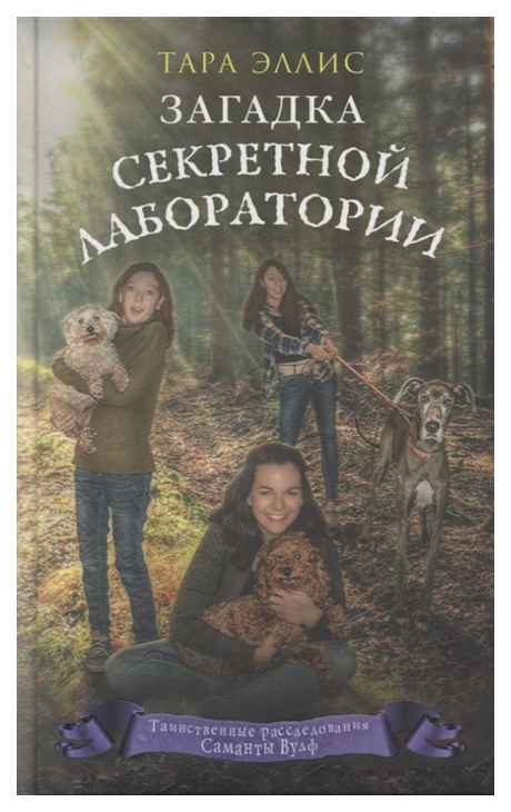 

Загадка секретной лаборатории