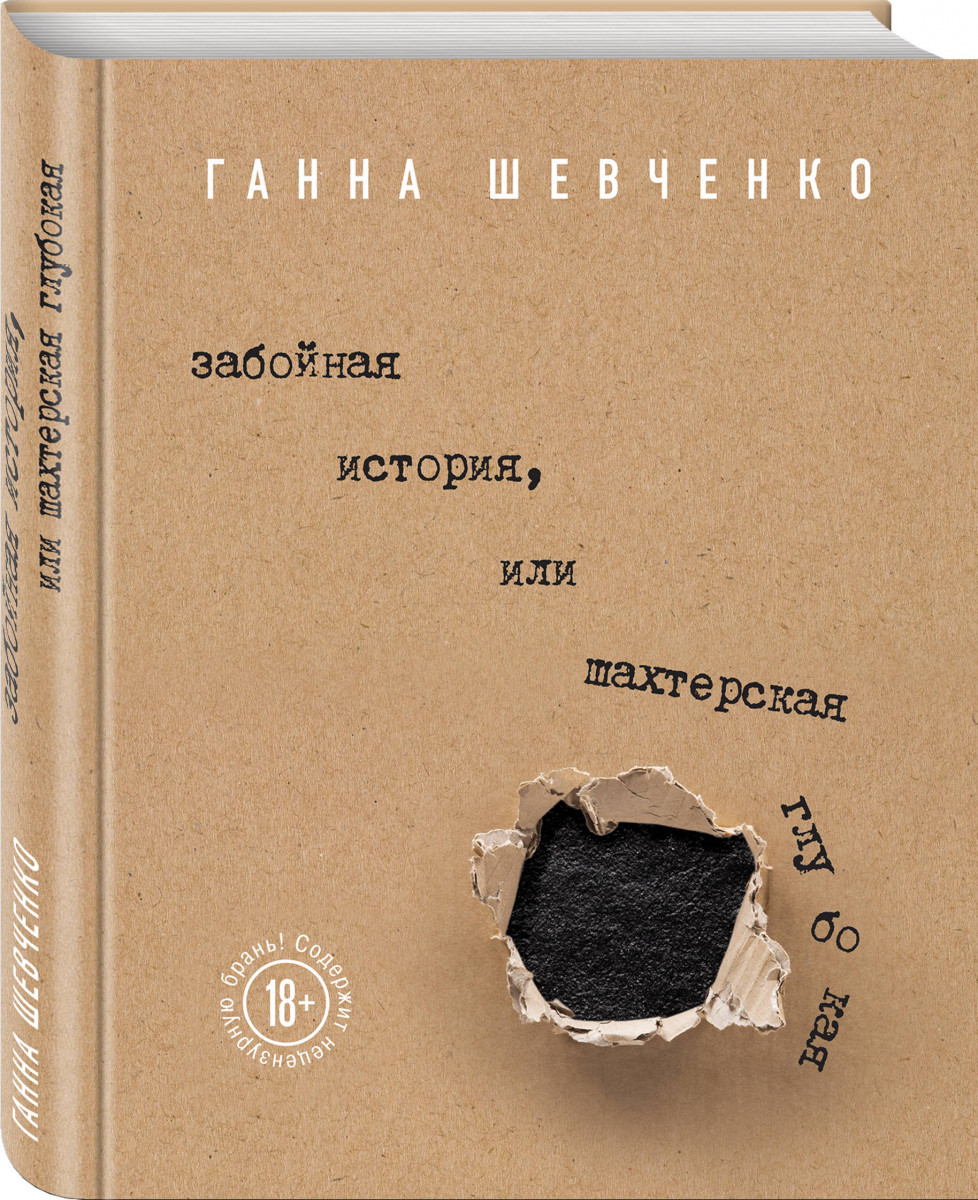 

Забойная история, или Шахтерская Глубокая