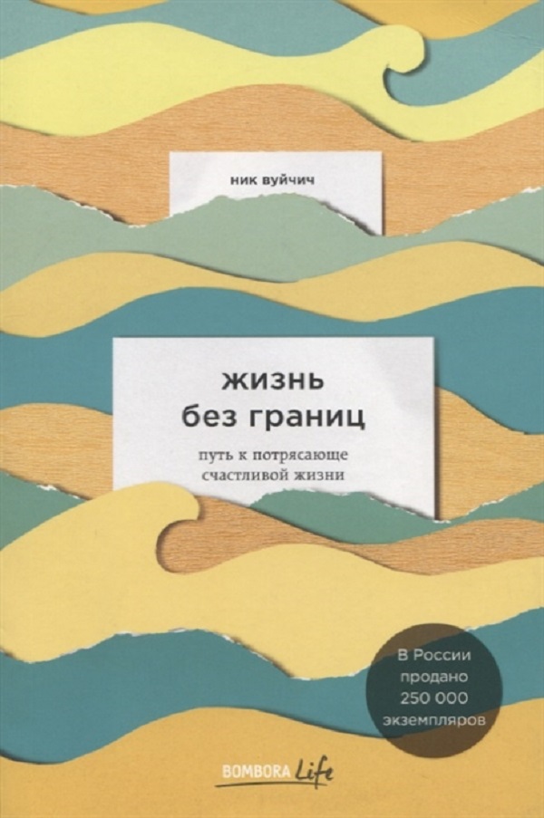 фото Книга жизнь без границ. путь к потрясающе счастливой жизни бомбора