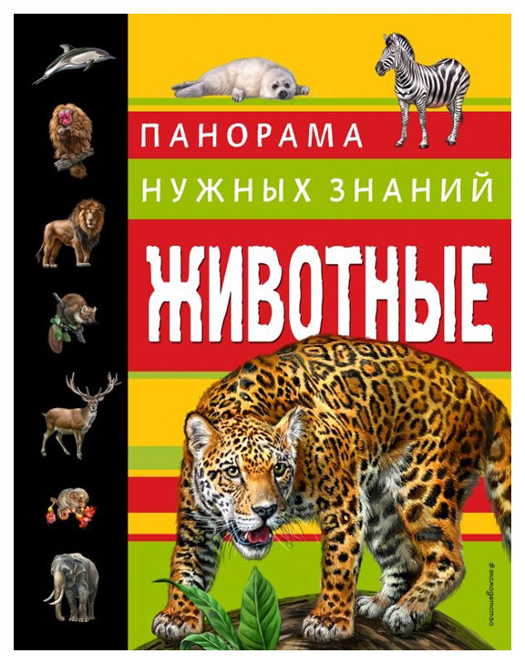 

Животные. Панорама нужных знаний