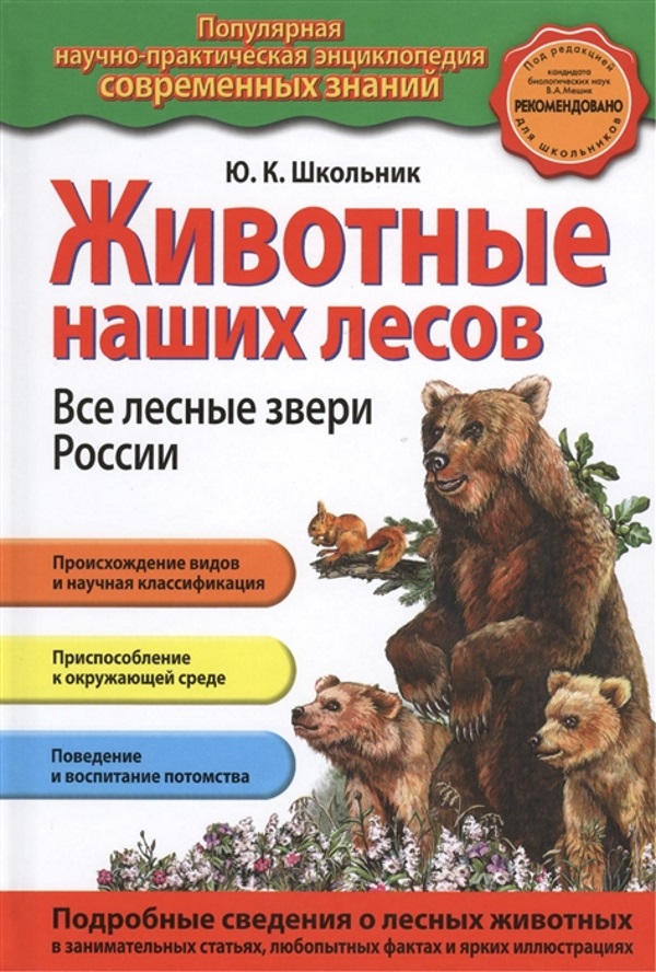 

Животные наших лесов. Все лесные звери России