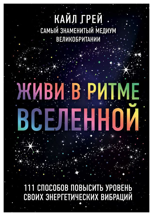 фото Книга живи в ритме вселенной. 111 способов повысить уровень своих энергетических вибраций эксмо