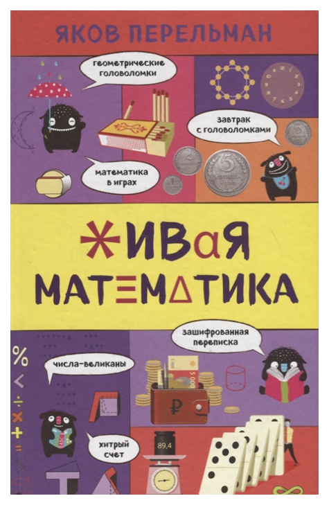 

Книга Живая математика