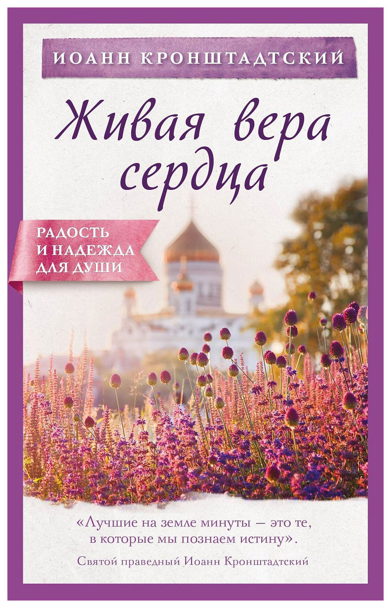 

Живая Вера Сердца