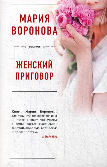 

Книга Женский приговор