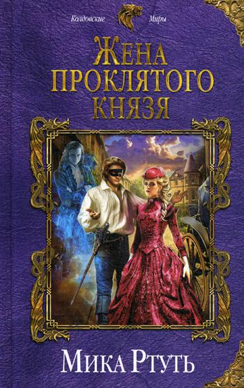 фото Книга жена проклятого князя эксмо