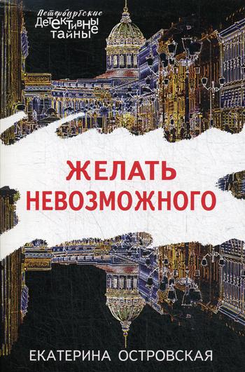 

Книга Желать невозможного