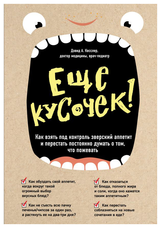 

Книга Еще кусочек! Как взять под контроль зверский аппетит и перестать постоянно думать...