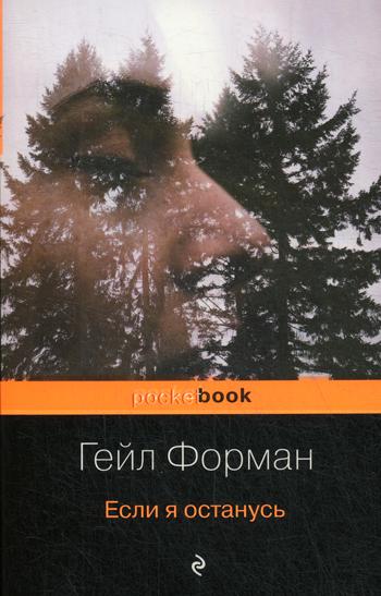 фото Книга если я останусь эксмо