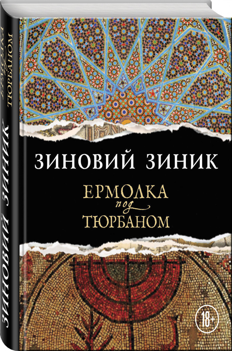 фото Книга ермолка под тюрбаном эксмо