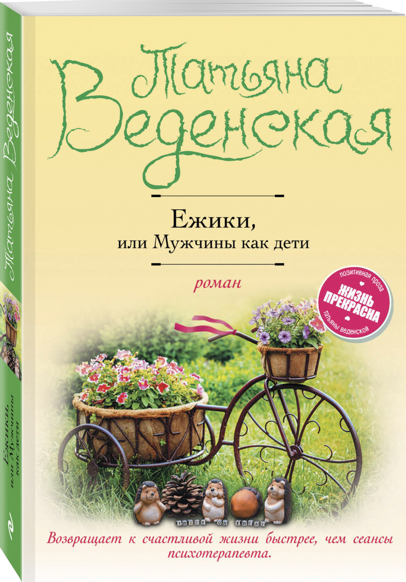 

Книга Ежики, или Мужчины как дети