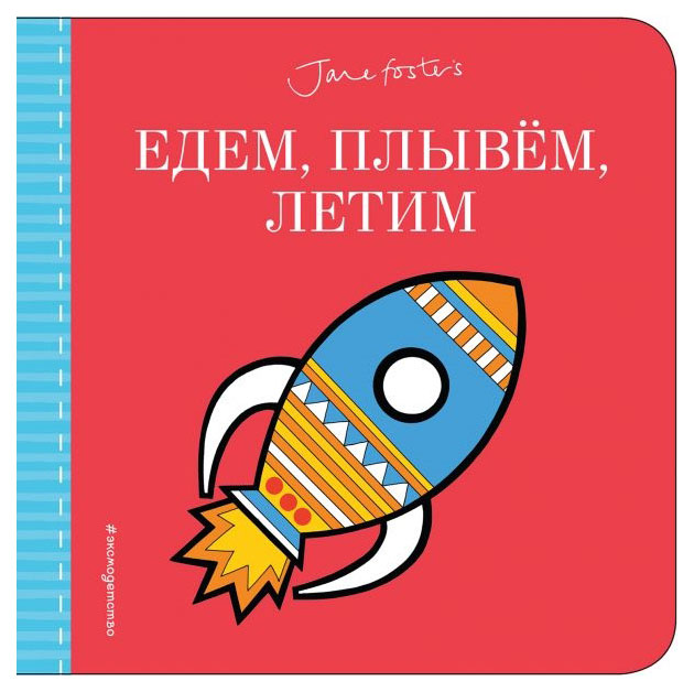 

Едем, плывём, летим. . . (С Иллюстрациями Джейн Фостер)