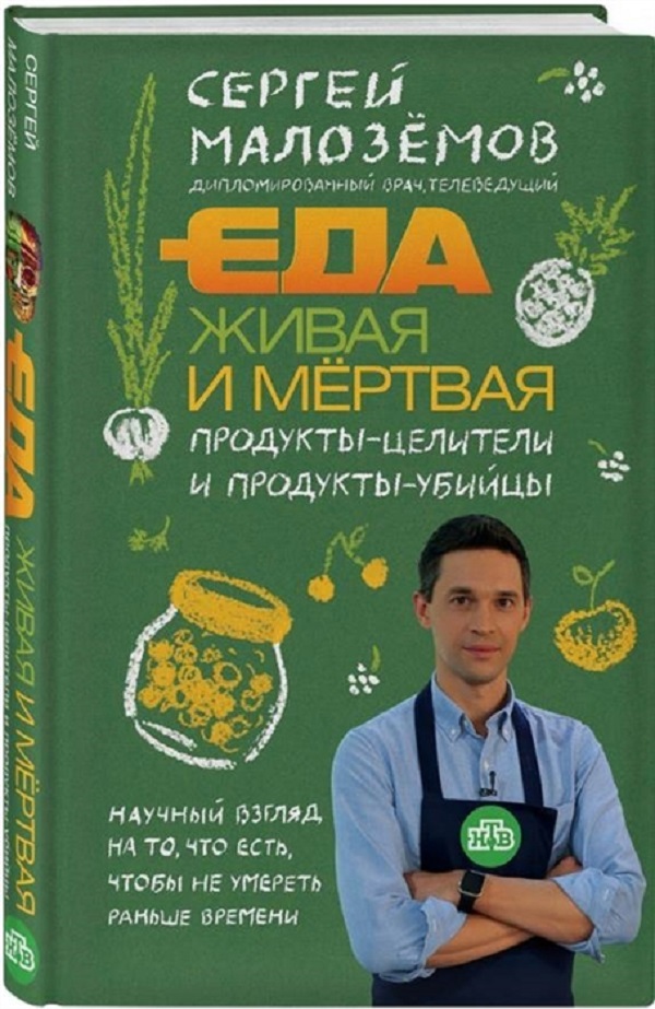 

Книга Еда живая и мертвая. Продукты-целители и продукты-убийцы