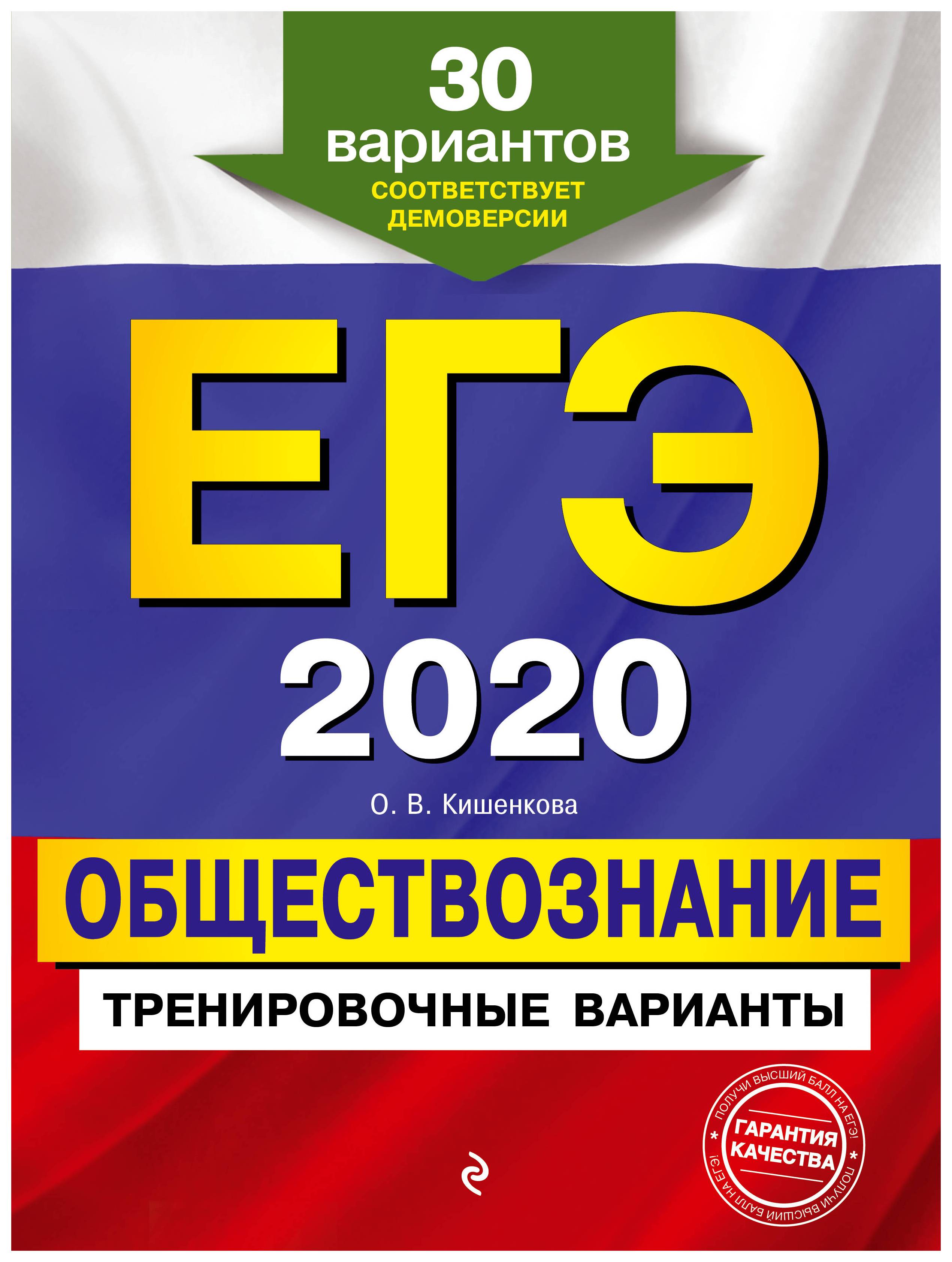 

ЕГЭ-2020. Обществознание. Тренировочные варианты. 30 вариантов