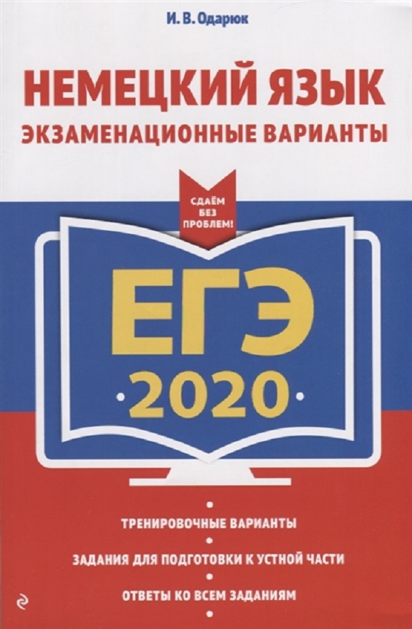 

Книга ЕГЭ-2020. Немецкий язык. Экзаменационные варианты