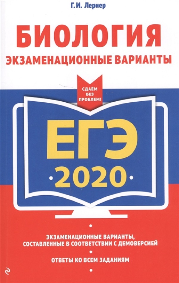 

ЕГЭ-2020. Биология. Экзаменационные варианты