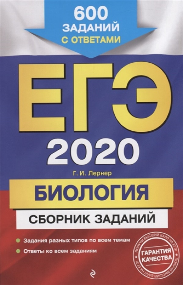 

ЕГЭ-2020. Биология. Сборник заданий: 600 заданий с ответами