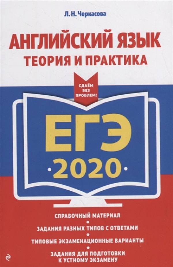 

Книга ЕГЭ-2020. Английский язык. Теория и практика