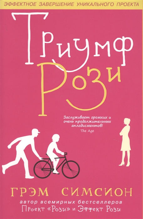 

Книга Триумф Рози