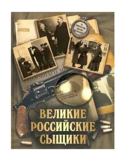 фото Книга великие российские сыщики абрис олма