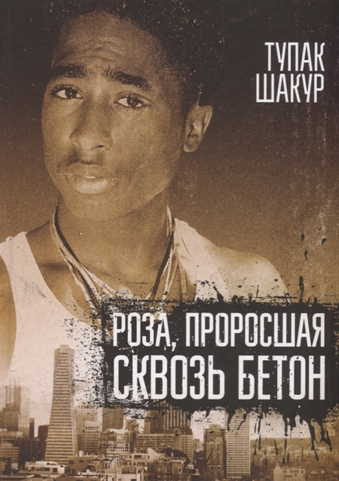 фото Книга роза, проросшая сквозь бетон манн, иванов и фербер