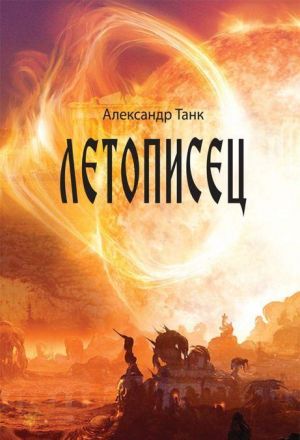 

Летописец