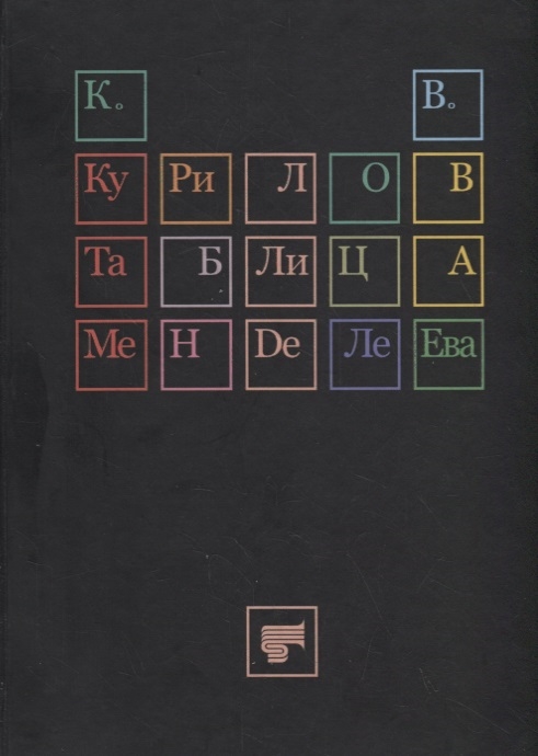 фото Книга таблица менделеева геликон