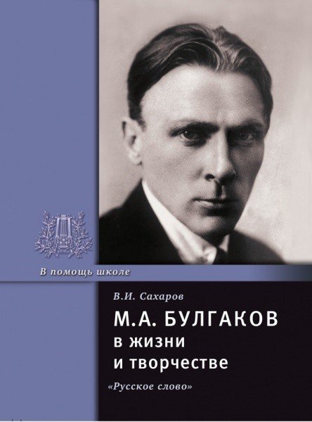 

Булгаков М.А. в жизни и творчестве
