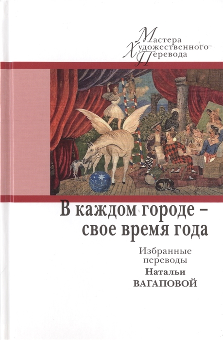 фото Книга в каждом городе - свое время года. избранные переводы н. вагаповой центр книги рудомино