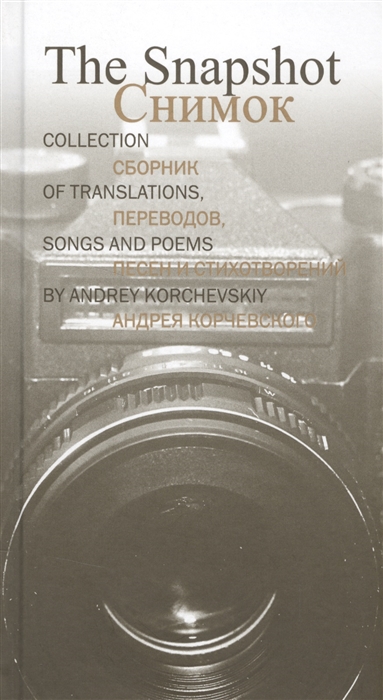 фото Книга снимок. сборник переводов, песен и стихотворений андрея корчевского центр книги рудомино