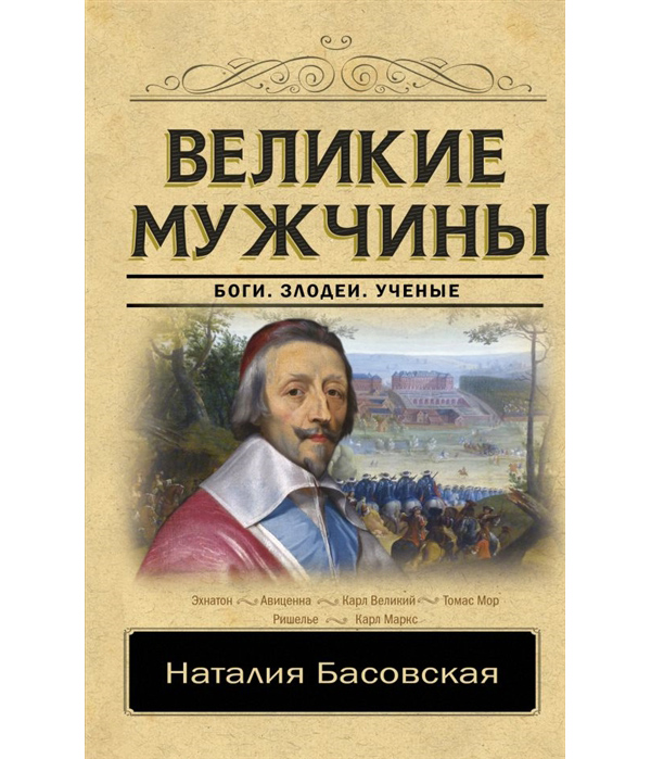 

Книга Великие мужчины