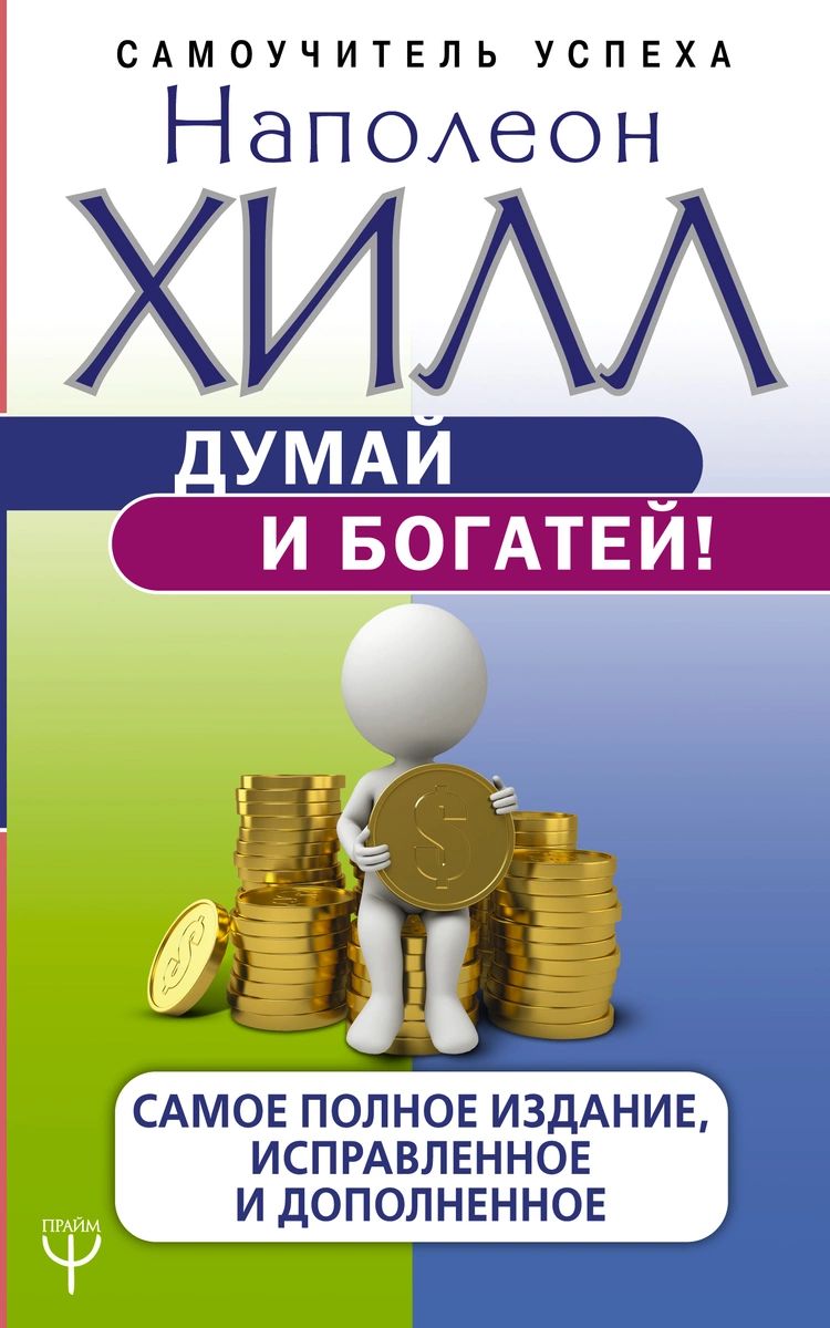 

Думай и богатей! Самое полное издание, исправленное и дополненное