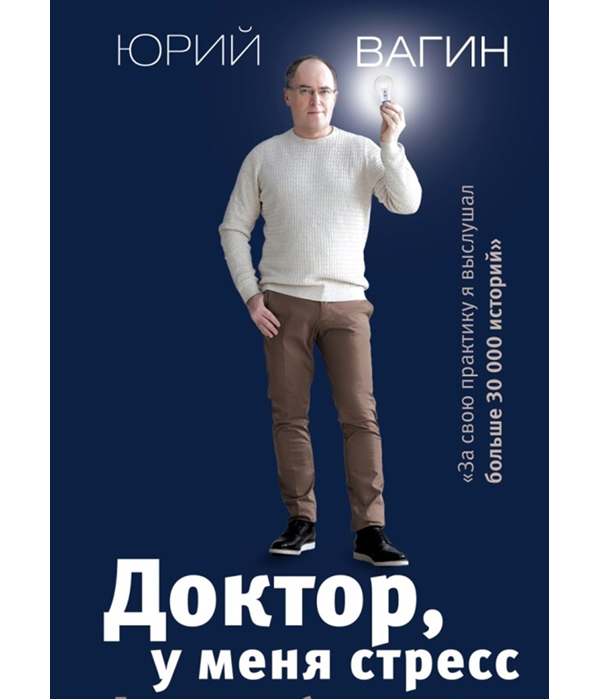 

Доктор, у меня стресс. Психозы и страхи большого города
