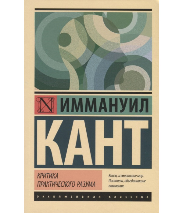 

Критика практического разума