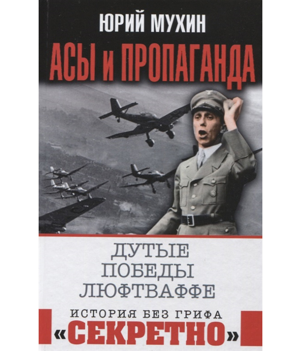 фото Книга асы и пропаганда. дутые победы люфтваффе яуза