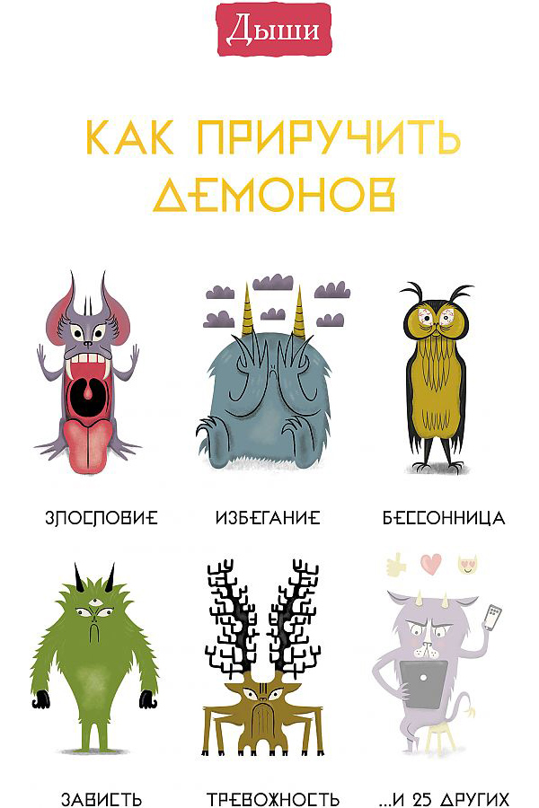 

Книга Дыши. Как приручить демонов
