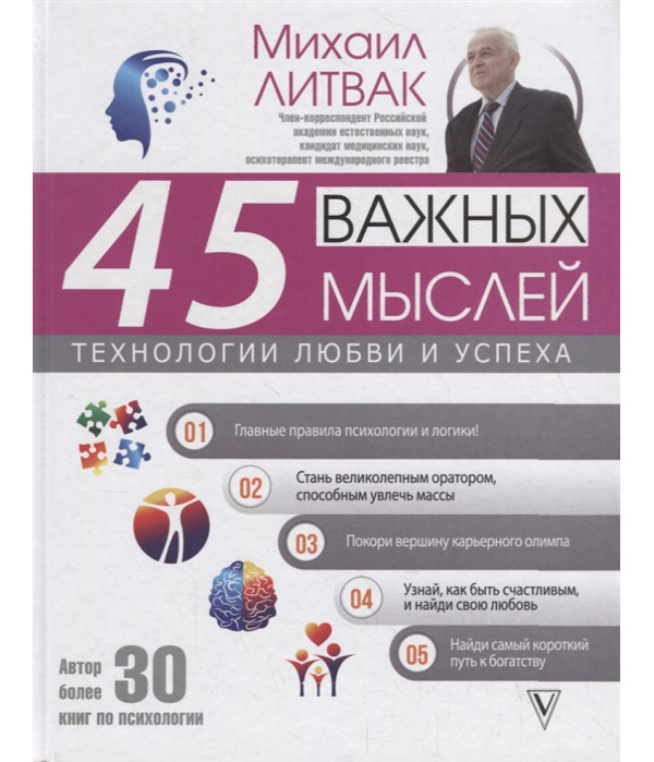 фото Книга 45 важных мыслей: технологии любви и успеха аст