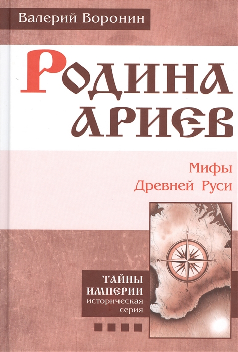 

Книга Родина ариев. Мифы Древней Руси