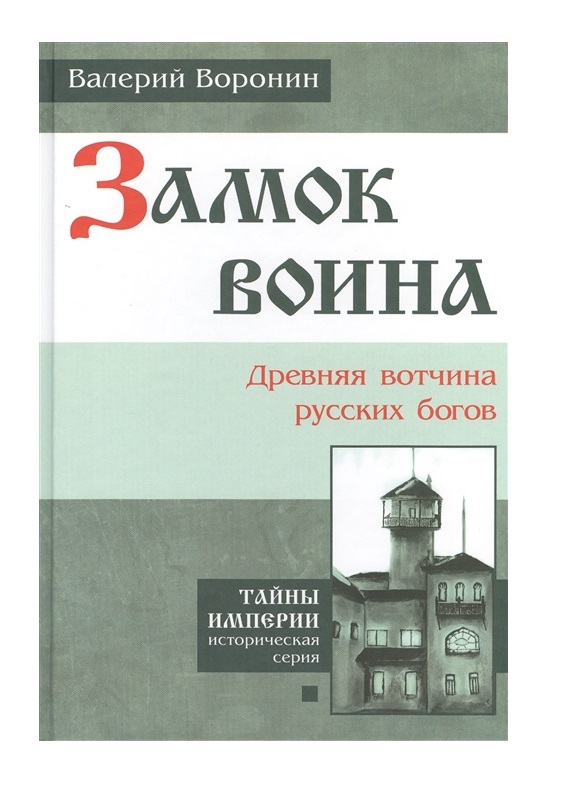 

Замок воина. Древняя вотчина русских богов