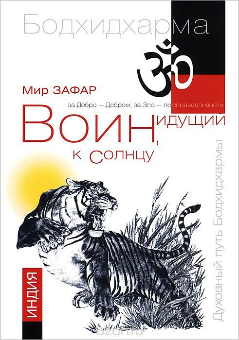 фото Книга воин, идущий к солнцу. индия. реки и горы бодхидхармы. книга 1 амрита