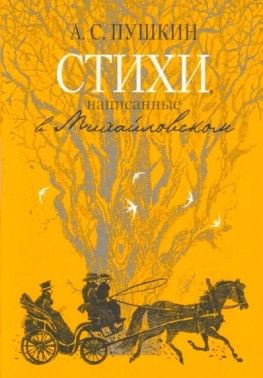 

Книга Стихи, написанные в Михайловском