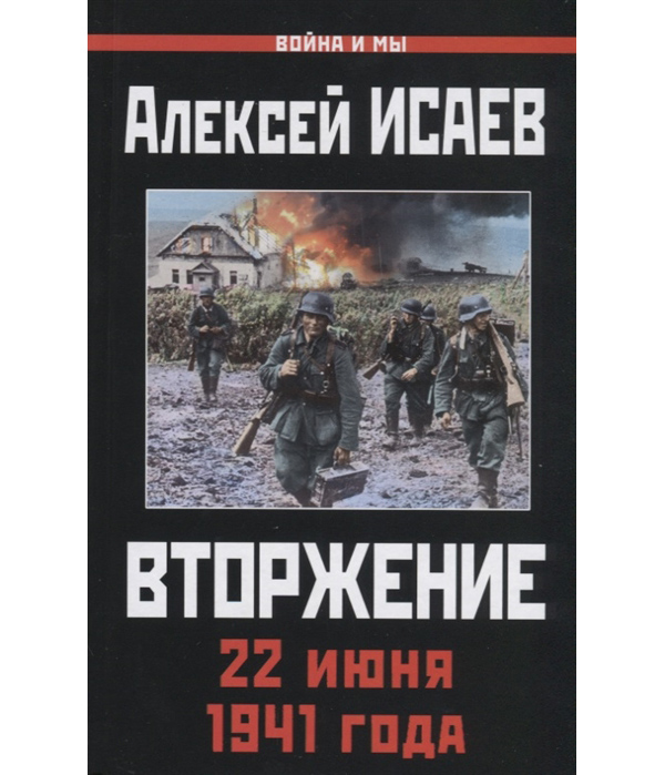 фото Книга вторжение. 22 июня 1941 года яуза