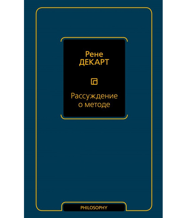 

Книга Рассуждение о методе