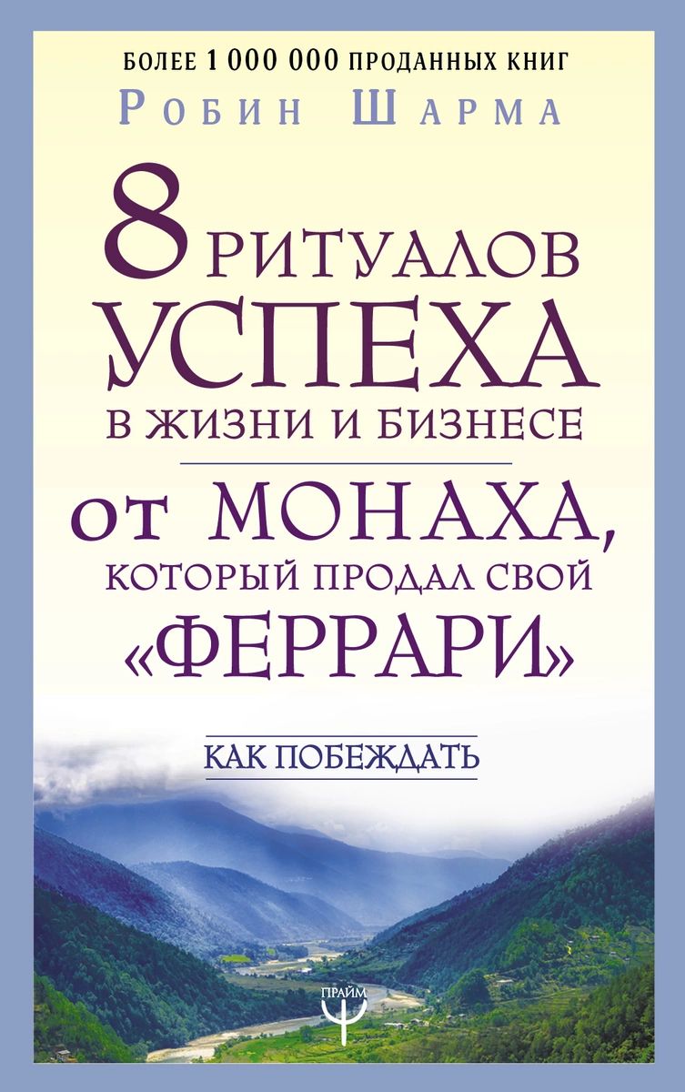 фото Книга 8 ритуалов успеха в жизни и бизнесе от монаха, который продал свой феррари. как п... аст