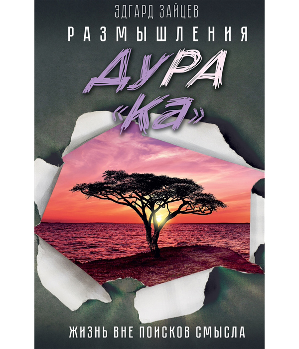 

Книга Размышления ДуРа«Ка». Жизнь вне поисков смысла