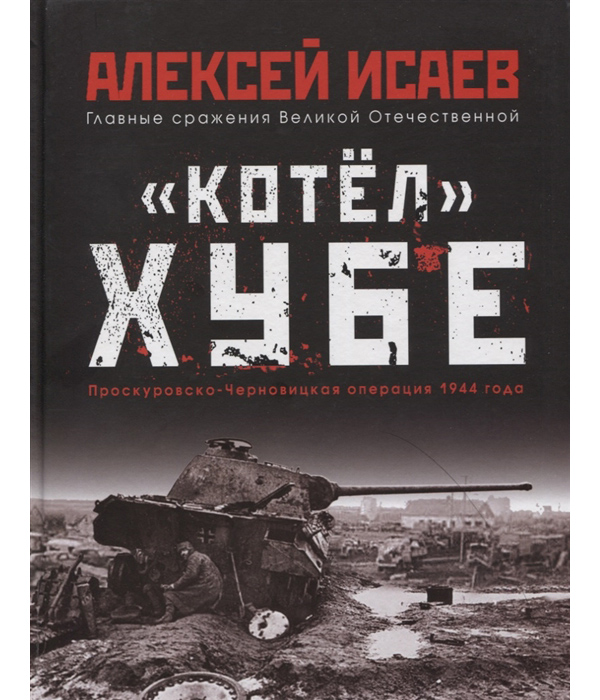 

Книга «Котёл» Хубе. Проскуровско-Черновицкая операция 1944 года