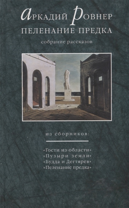 

Книга Пеленание предка. Собрание рассказов