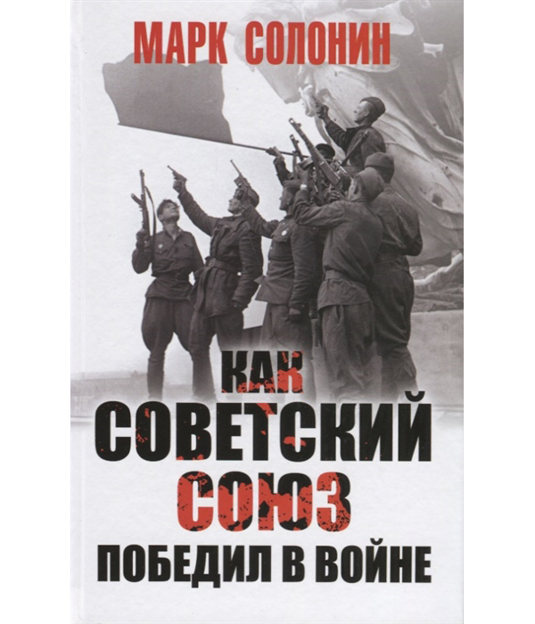 

Как Советский Союз победил в войне