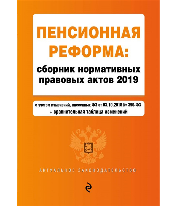 фото Книга пенсионная реформа: сборник нормативных правовых актов 2019 (+ сравнительная табл... эксмо